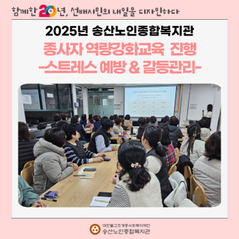 2025년 송산노인종합복지관 종사자 역량강화교육  진행 [스트레스 예방 & 갈등관리] 이미지
