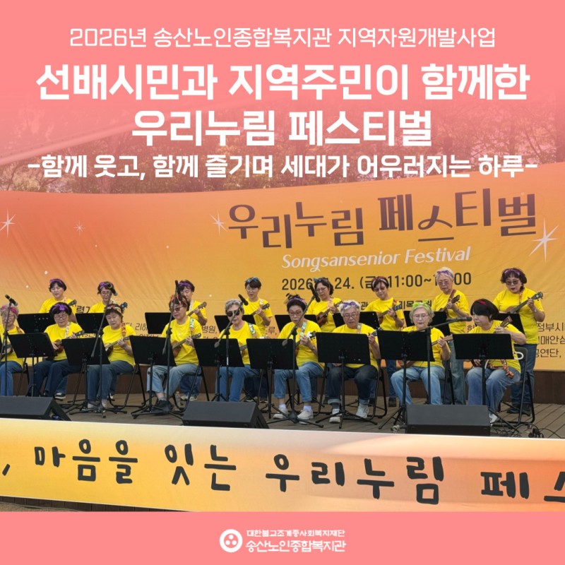 [지역조직화사업] 2026년 선배시민과 함께하는 우리누림페스티벌 실시 게시물 첨부 이미지