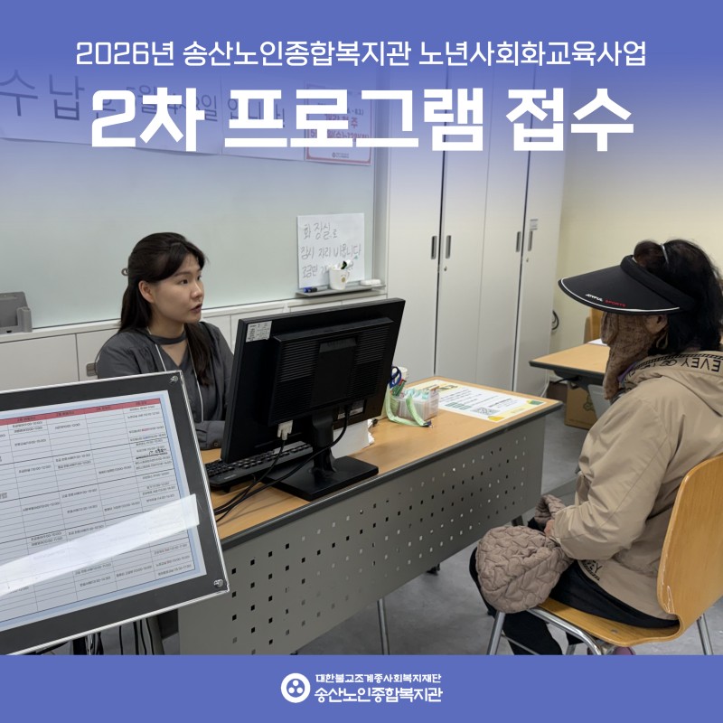 [2026년도 노년사회화교육사업] 2차 프로그랩 접수 실시 게시물 첨부 이미지