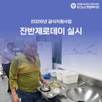 [건강생활지원사업-급식지원] ESG실천 프로젝트 경로식당 「수·목의 날」 진행 이미지