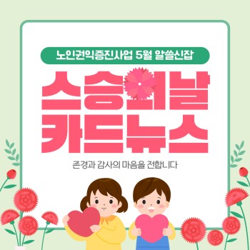 [노인권익증진사업]2026년 송산알쓸신잡 5월 카드뉴스 이미지