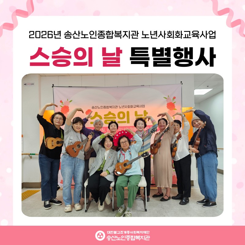 [2026년도 노년사회화교육사업] 스승의날 특별행사 게시물 첨부 이미지
