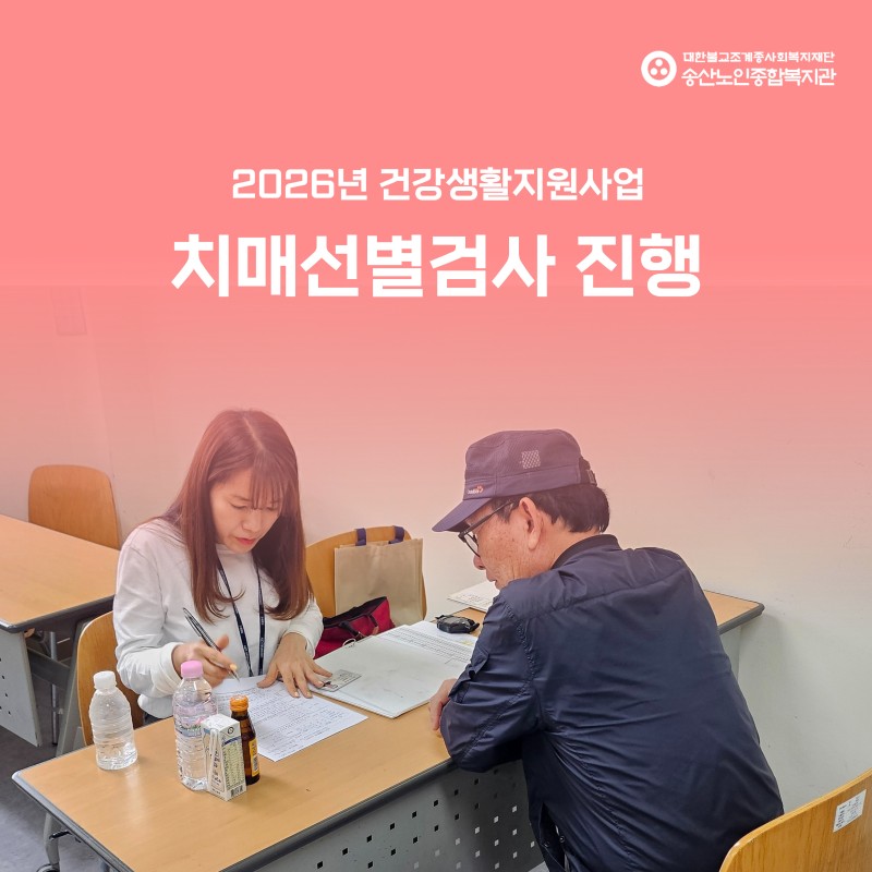 [건강생활지원사업] 송산3동 치매안심센터 연계 치매선별검사 실시 게시물 첨부 이미지
