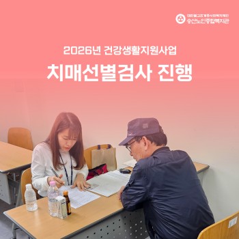 [건강생활지원사업] 송산3동 치매안심센터 연계 치매선별검사 실시 이미지