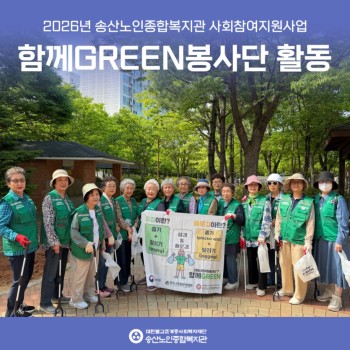 [사회참여지원사업]2026년 함께 GREEN 봉사단 활동 첨부 이미지 1