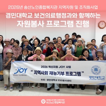 경민대학교 보건의료행정과와 함께하는 자원봉사 프로그램 진행 이미지