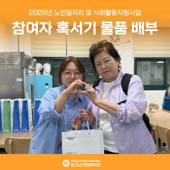 [노인일자리 및 사회활동지원사업] 노인일자리 참여자 혹서기 물품 배부 이미지