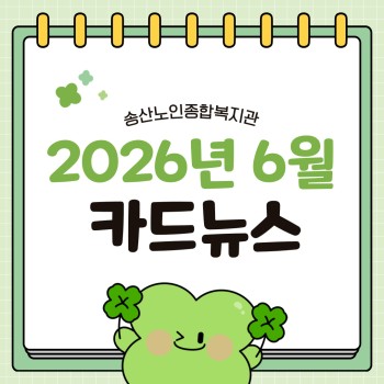 ♥ 송산노인종합복지관 2026년 6월 소식안내 ♥ 이미지