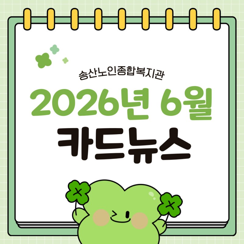 ♥ 송산노인종합복지관 2026년 6월 소식안내 ♥ 게시물 첨부 이미지