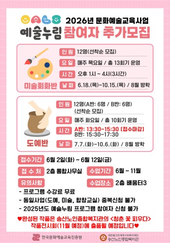 [노년사회화교육사업] 2026년 문화예술교육지원사업 예술누림 참여자 추가모집 이미지