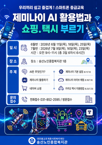 [노년사회화교육사업] 스마트폰 중급과정 &#034;제미나이 AI 활용법과 쇼핑, 택시 부르기&#034; 참여자 모집 이미지