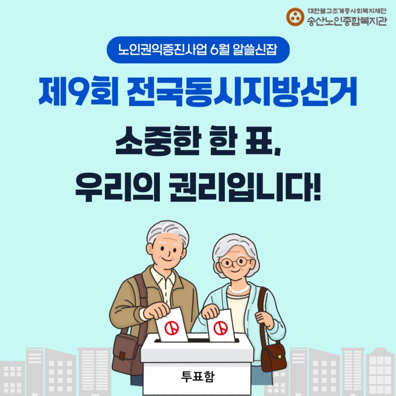 [노인권익증진사업]2026년 송산알쓸신잡 6월 카드뉴스 게시물 첨부 이미지