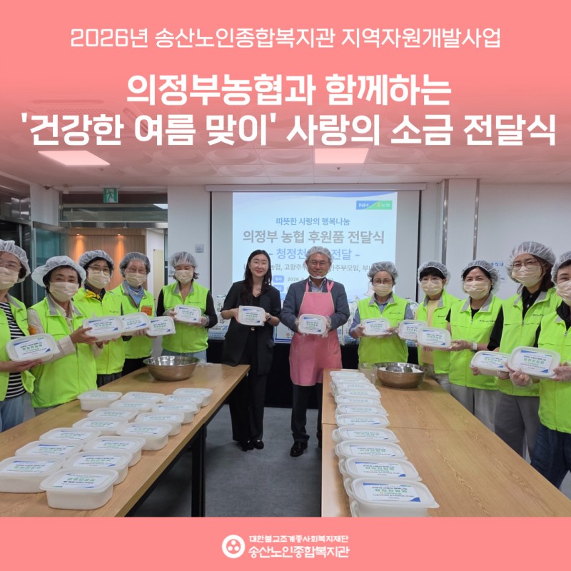 [지역자원개발사업] 의정부농협, 어르신들을 위한 사랑의 신안 소금 1,000kg 후원 및 전달식 게시물 첨부 이미지