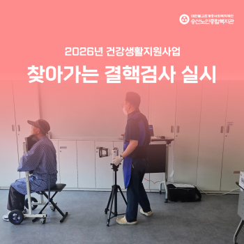 [건강생활지원사업] 찾아가는 결핵검사 실시 이미지