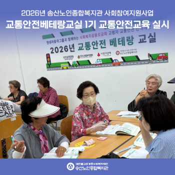 [사회참여지원사업] 2026년 교통안전베테랑교실 1기 교통안전교육 진행 이미지