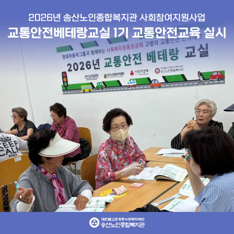 [사회참여지원사업] 2026년 교통안전베테랑교실 1기 교통안전교육 진행 게시물 첨부 이미지
