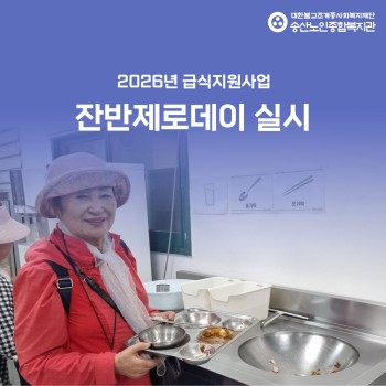 [건강생활지원사업-급식지원] ESG실천 프로젝트 경로식당 「수·목의 날」 진행 이미지