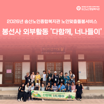 [노인맞춤돌봄서비스사업] 2026년 봉선사 외부활동 다함께, 너나들이 진행 이미지