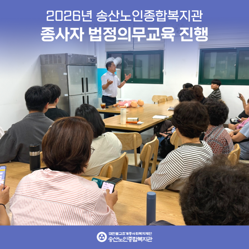 2026년 송산노인종합복지관 종사자 법정의무교육 진행 게시물 첨부 이미지