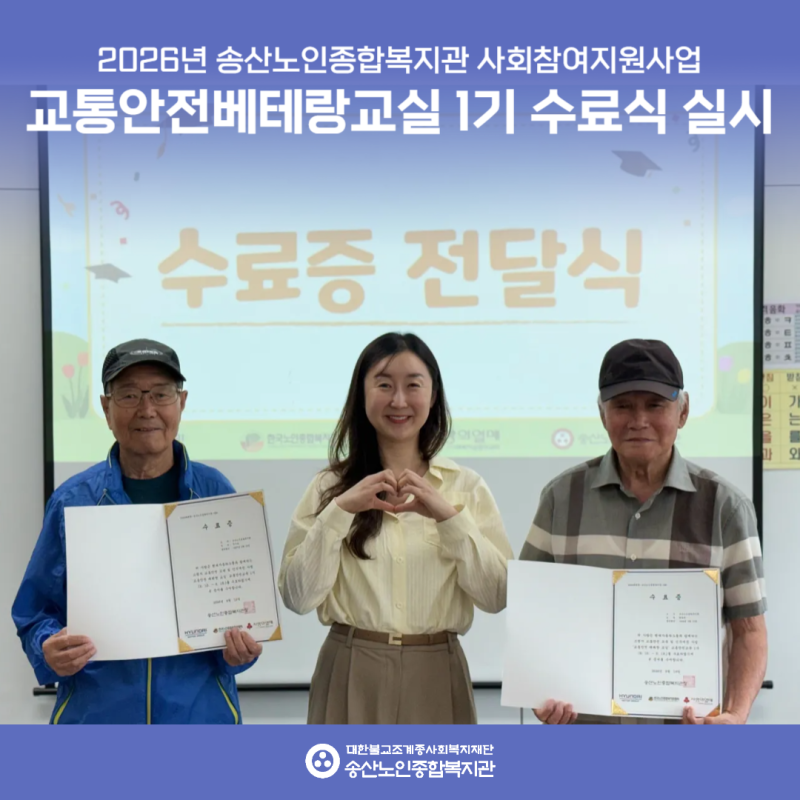 [사회참여지원사업] 2026년 교통안전베테랑교실 1기 수료식 실시 게시물 첨부 이미지