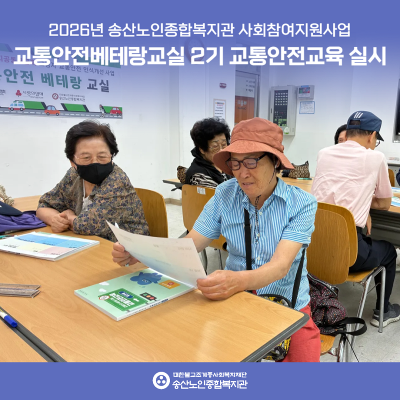 [사회참여지원사업] 2026년 교통안전베테랑교실 2기 교통안전교육 진행 게시물 첨부 이미지