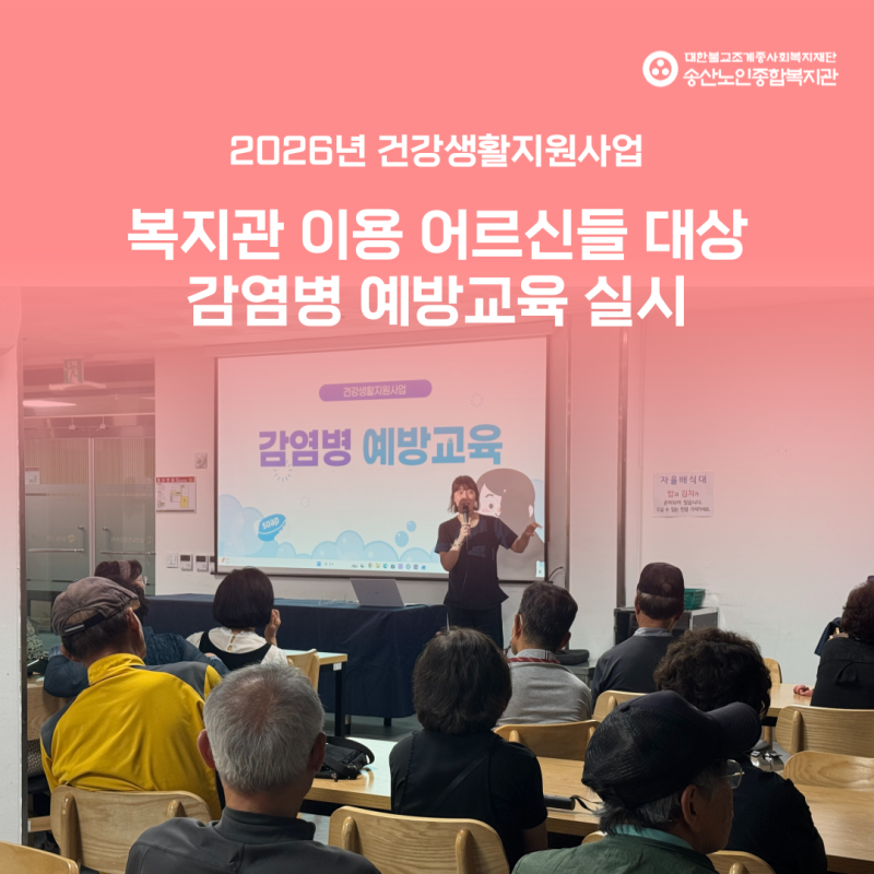 [건강생활지원사업] 복지관 이용 어르신들 대상으로 