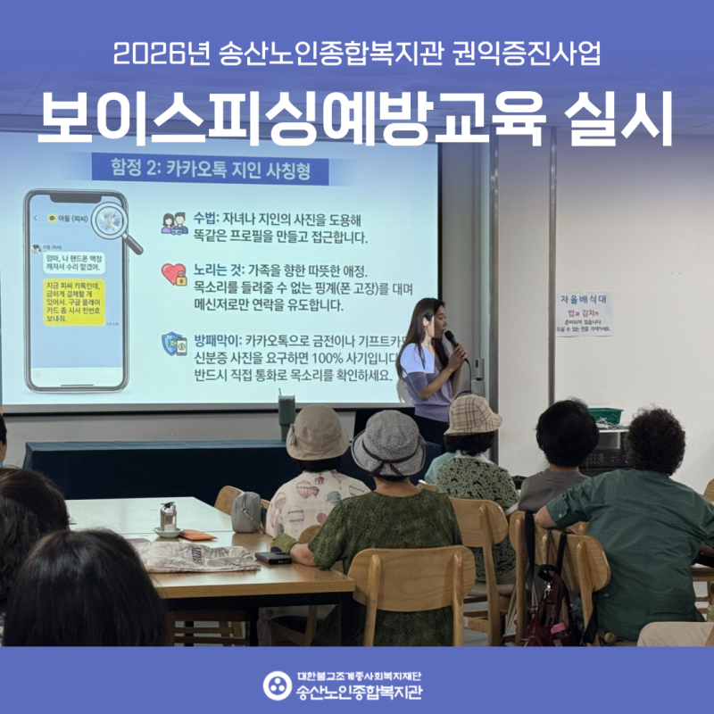 2026년 노인권익증진사업 보이스피싱예방교육 실시! 게시물 첨부 이미지