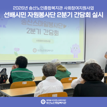 [사회참여지원사업]선배시민자원봉사단 2분기 간담회 실시 첨부 이미지 1