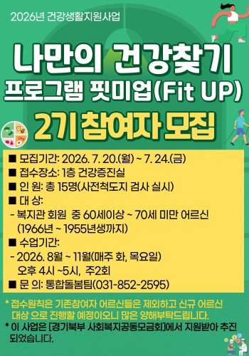 [건강생활지원사업] 나만의 건강찾기 프로그램 핏미업 2기 참여자 모집 이미지