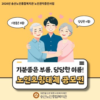 [노인권익증진사업] 노인 호칭 대체 공모전 이미지