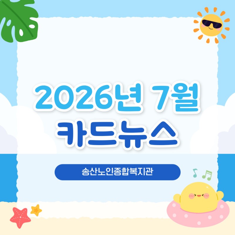 ♥ 송산노인종합복지관 2026년 7월 소식안내 ♥ 게시물 첨부 이미지