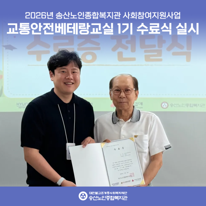 [사회참여지원사업] 2026년 교통안전베테랑교실 2기 수료식 실시 게시물 첨부 이미지