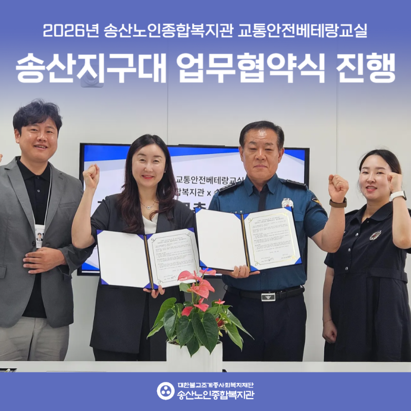 [사회참여지원사업]교통안전베테랑교실 송산지구대 업무협약식 진행 게시물 첨부 이미지