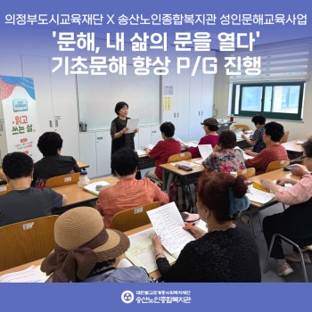 [노년사회화교육사업] 의정부도시교육재단X송산노인종합복지관 성인문해교육 프로그램 진행 이미지