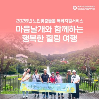 2026년 노인맞춤돌봄 특화지원서비스 마음날개와 함께하는 행복한 힐링 여행 이미지
