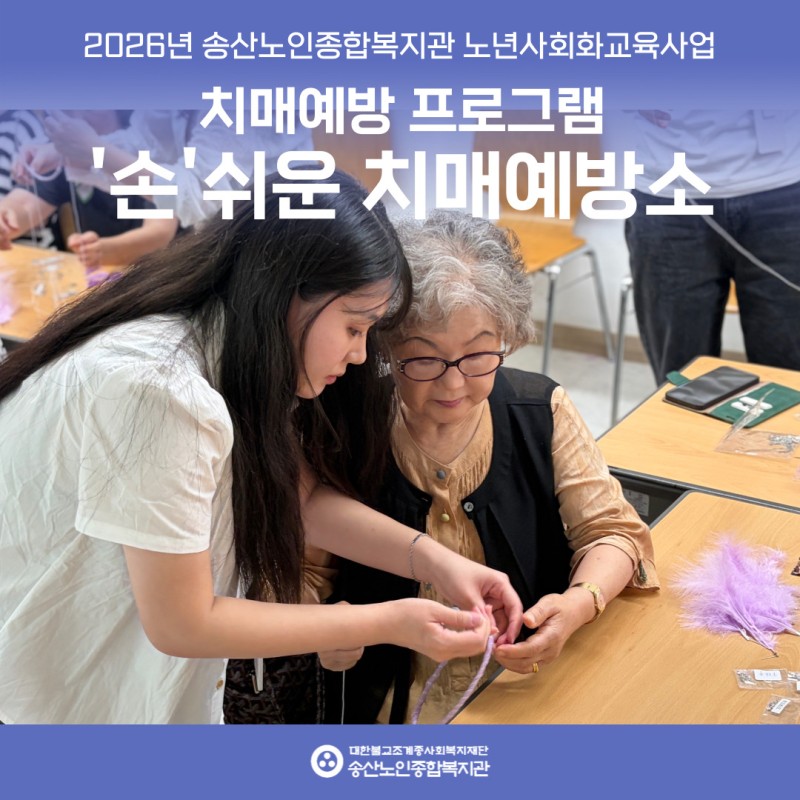 치매예방 프로그램 '손' 쉬운 치매 예방소 실시 게시물 첨부 이미지