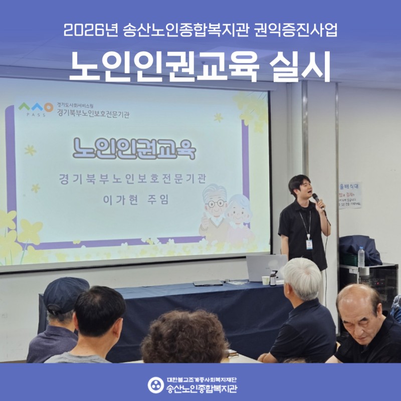 [노인권익증진사업] 2026년 노인인권교육 실시 게시물 첨부 이미지