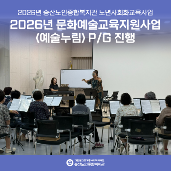 [2026년도 노년사회화교육사업] 2026 문화예술교육지원사업 예술누림 진행 이미지