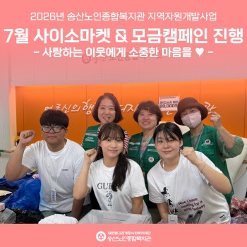 [지역자원개발사업] 2026년 7월 사이소마켓&모금캠페인 진행 이미지
