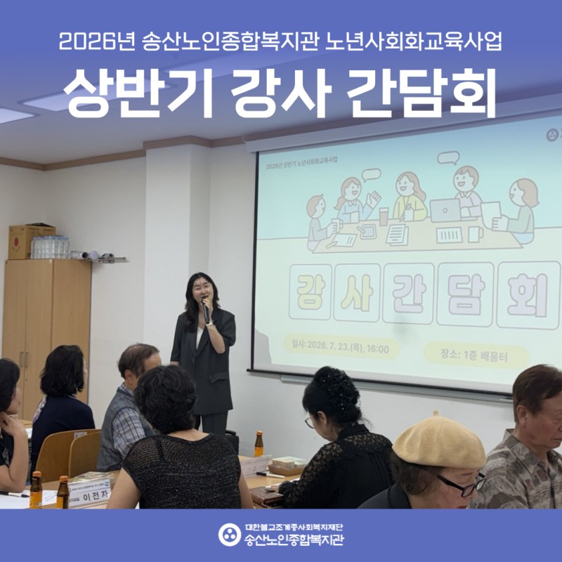 [노년사회화교육사업] 2026년 노년사회화교육사업 상반기 강사 간담회 실시 게시물 첨부 이미지