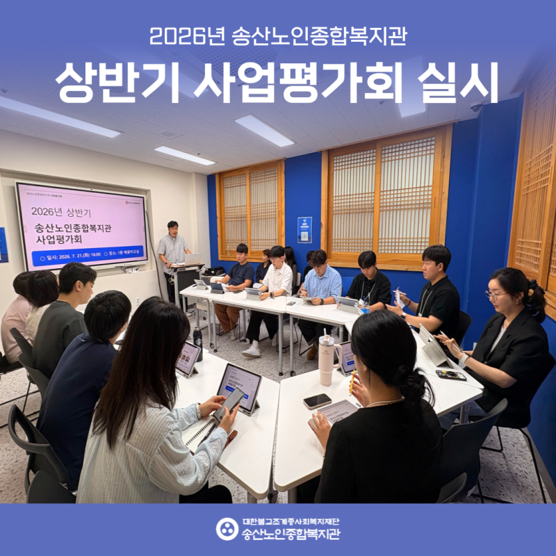 2026년 송산노인종합복지관 상반기 사업평가회 실시 게시물 첨부 이미지
