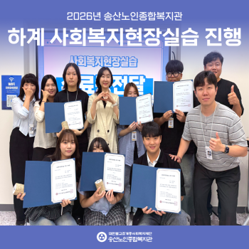 2026년 송산노인종합복지관 사회복지현장실습 진행 이미지