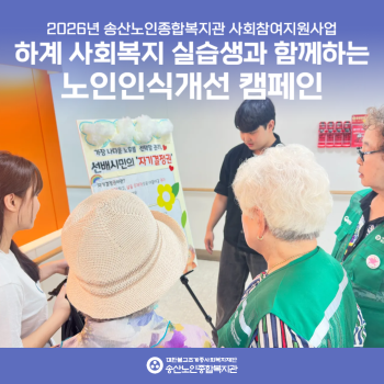 [사회참여지원사업]하계 사회복지 실습생과 함께하는 노인인식개선캠페인 진행 이미지