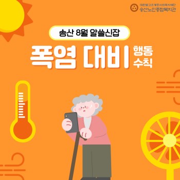 [노인권익증진사업]2026년 송산알쓸신잡 8월 카드뉴스 이미지