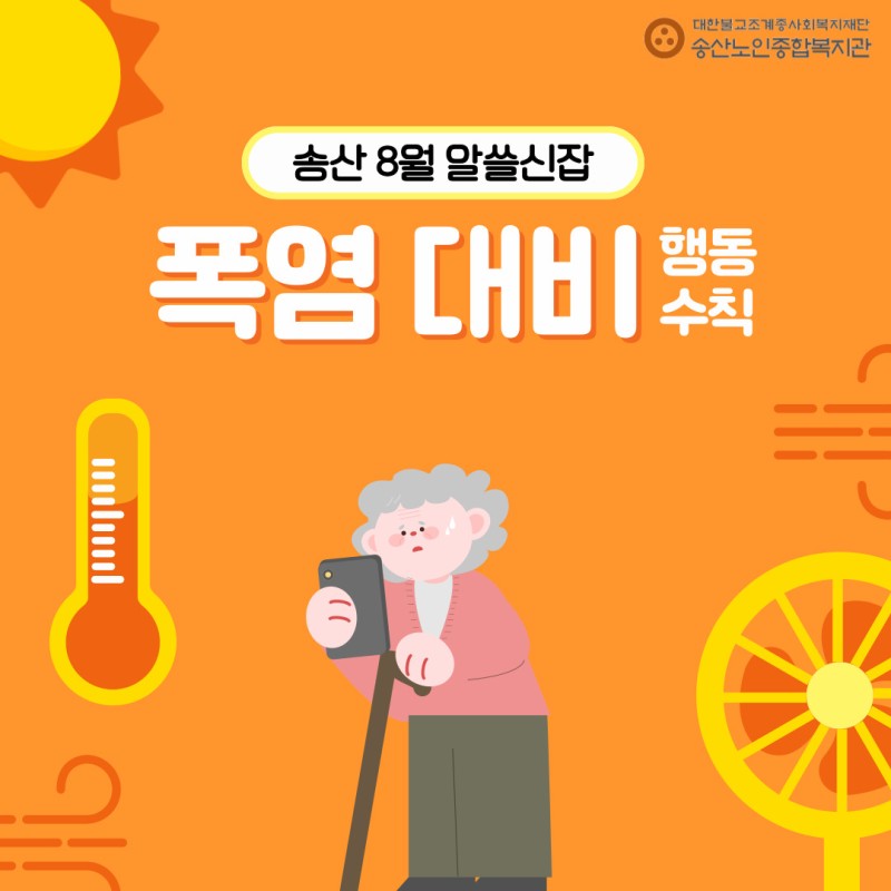[노인권익증진사업]2026년 송산알쓸신잡 8월 카드뉴스 게시물 첨부 이미지