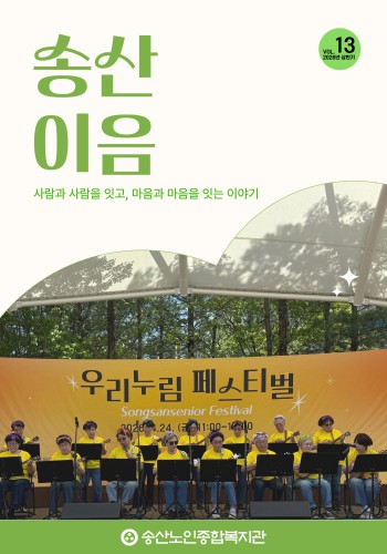 [송산노인종합복지관] 2026년 상반기 소식지 발행 이미지
