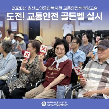 [사회참여지원사업 및 노인권익증진사업]교통안전 베테랑 교실 도전! 교통안전골든벨 실시 이미지
