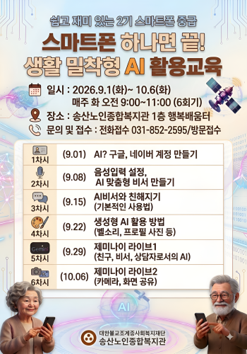 [노년사회화교육사업] 스마트폰 중급과정 &#034;생활 밀착형 AI 활용교육&#034; 참여자 모집 이미지