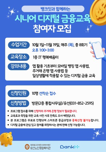 [노년사회화교육사업]  뱅크잇과 함께하는 &#034;시니어 디지털 금융교육&#034; 참여자 모집 이미지