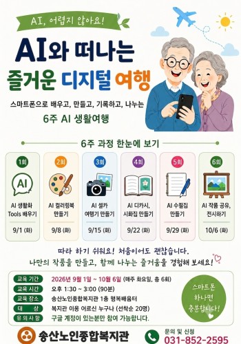 [노년사회화교육사업] 스마트폰 중급과정 &#034;AI와 떠나는 즐거운 디지털 여행&#034; 참여자 모집 이미지